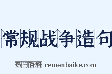 常规战争造句是什么意思的图片